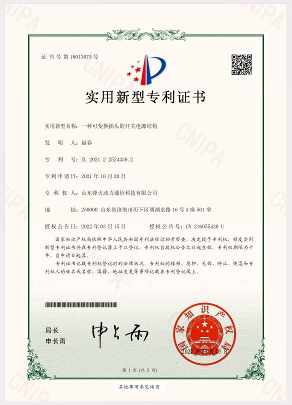 实用新型专利：一种可变换插头的开关电源结构